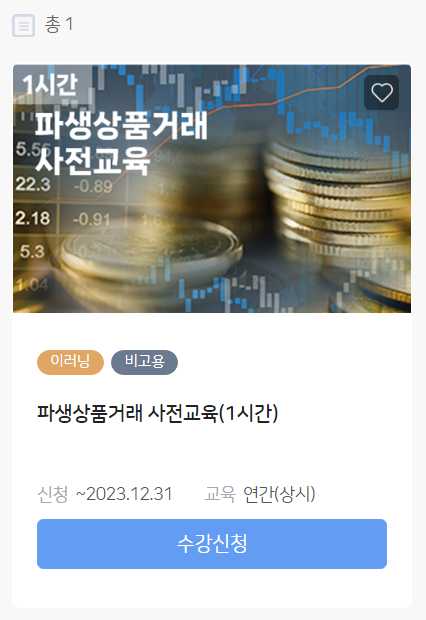  국내선물 하는 법 [1] 파생상품 사전교육 이수 등록