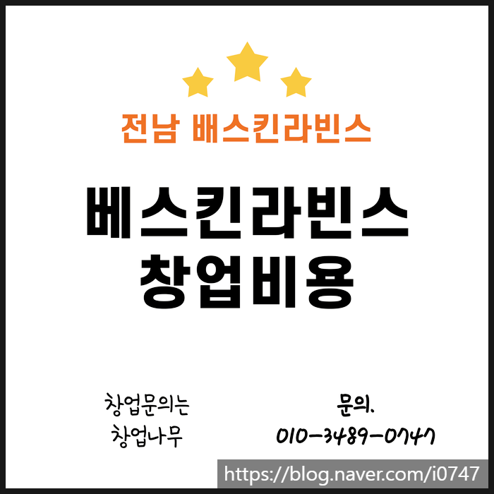  전남 베스킨라빈스창업비용 최신버전 양도양수 매장