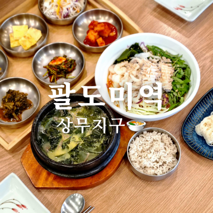  상무지구 점심 맛집 팔도미역은 든든해!