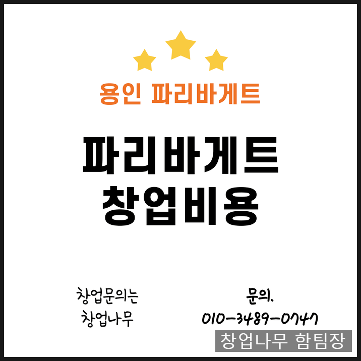  용인 파리바게트 창업비용 양도양수 매장