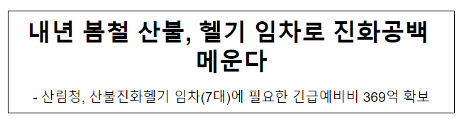 내년 봄철 산불, 헬기 임차로 진화공백 메운다 내년 봄철 산불, 헬기 임차로 진화공백 메운다