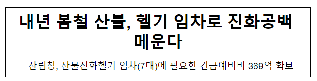 내년 봄철 산불, 헬기 임차로 진화공백 메운다