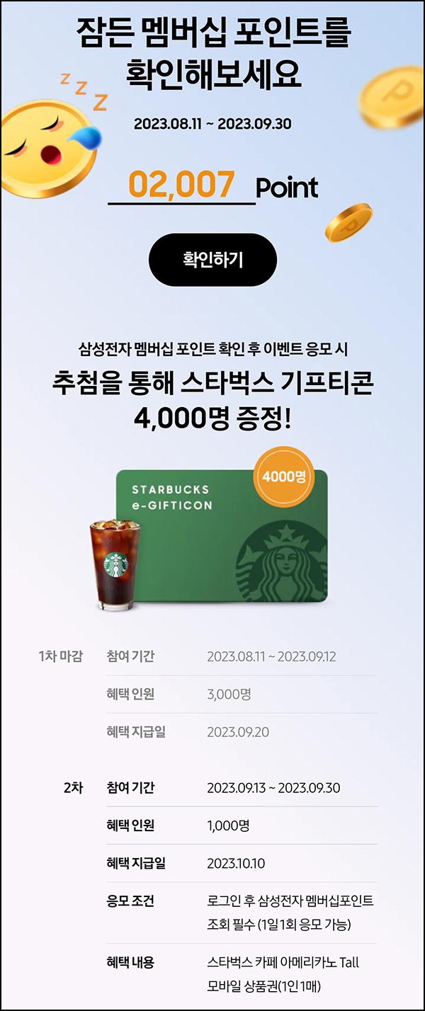 삼성전자 멤버십 포인트 확인이벤트 2차(스벅 1,000명)추첨,간단 삼성전자 멤버십 포인트 확인이벤트 2차(스벅 1,000명)추첨,간단