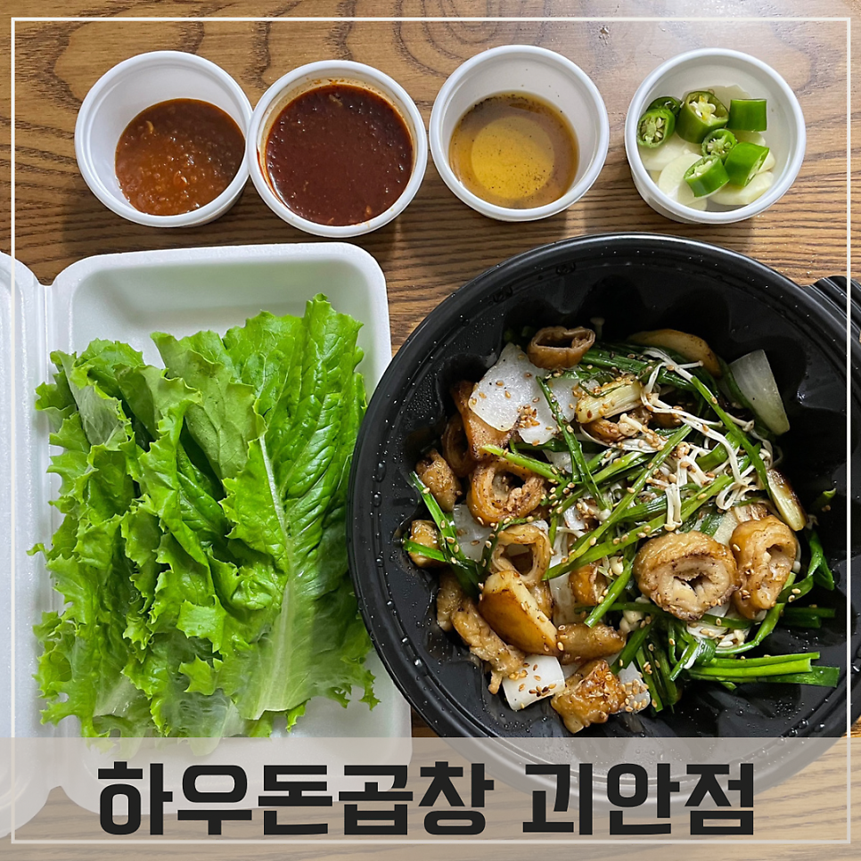 하우돈곱창 역곡괴안점 사진 1