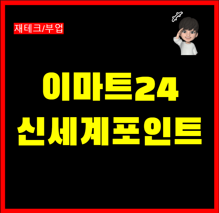  이마트24 바코드로 신세계포인트 적립방법