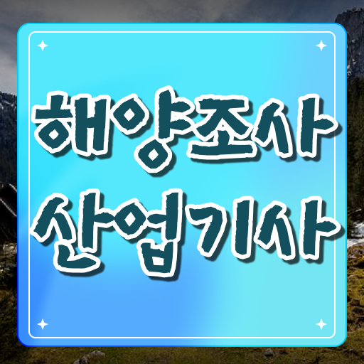  해양조사산업기사 자격증 고졸 대졸 모두 가능
