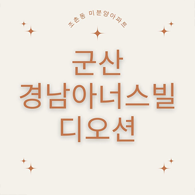  군산 경남아너스빌 디오션 미분양아파트 조촌동 신규아파트 중도금 무이자 줍줍 잔여세대 분양가 홍보관