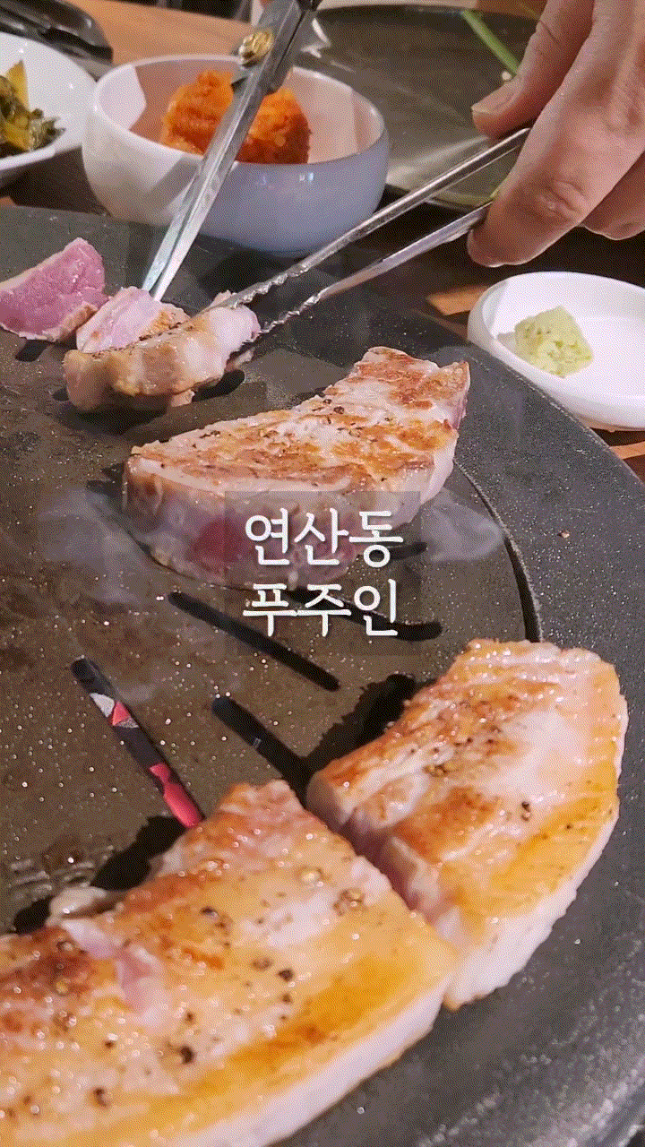  연산동삼겹살 구워주는 고기집 '푸주인'