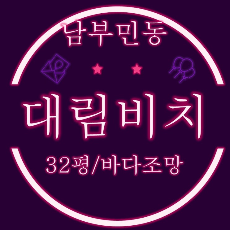  부산서구경매 바다조망 남부민동 대림비치 아파트 32평