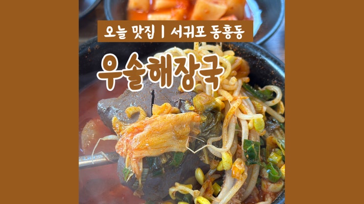 서귀포 아침식사 가능 동홍동해장국 우솔해장국 든든푸짐 서귀포 아침식사 가능 동홍동해장국 우솔해장국 든든푸짐