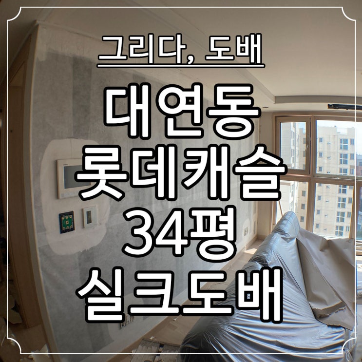  대연동 대연롯데캐슬 34평 부분실크도배