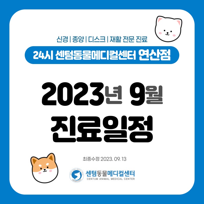 [24시연산점] 2023년 9월 센텀동물메디컬센터 연산점 진료일정 안내