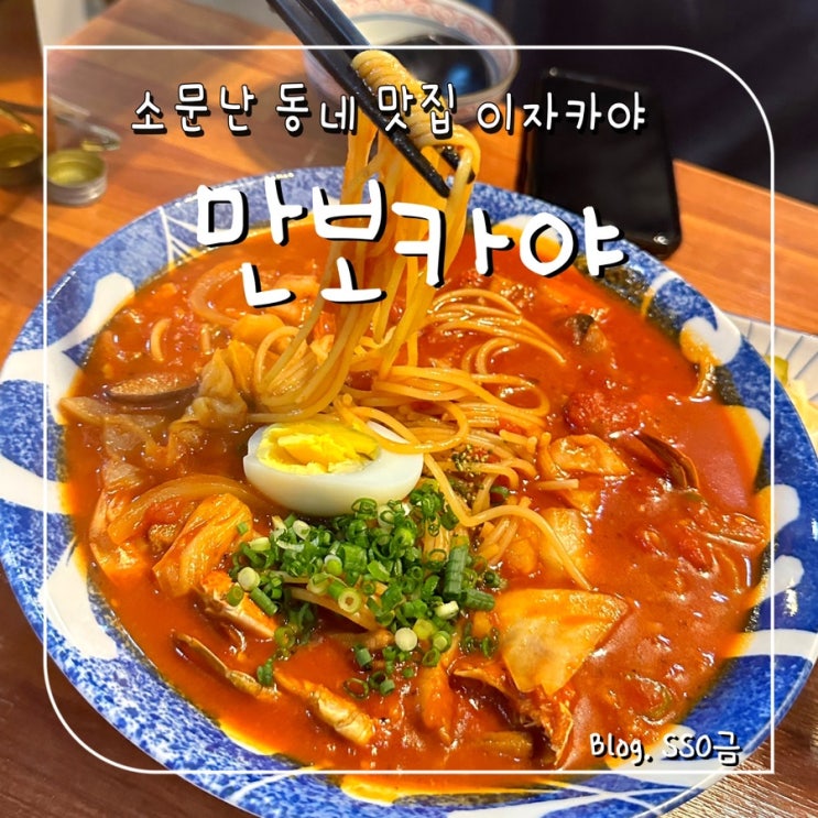  [중랑구 사가정] 만보카야 : 면목 안주 맛집으로 소문난 이자카야  내돈내산