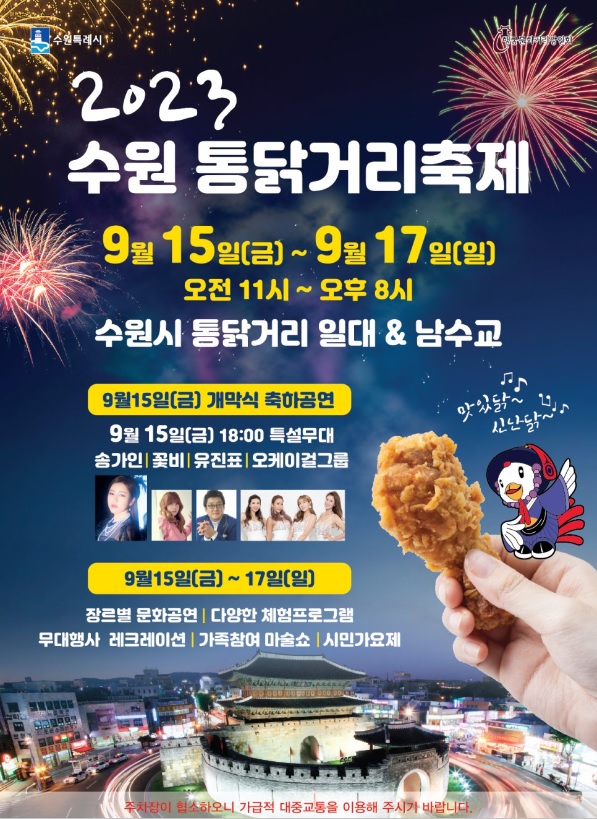  수원 통닭거리 축제 송가인 오케이걸그룹 꽃비 특설무대 인근 숙박 아모르심포니 관광 호텔 가성비 추천