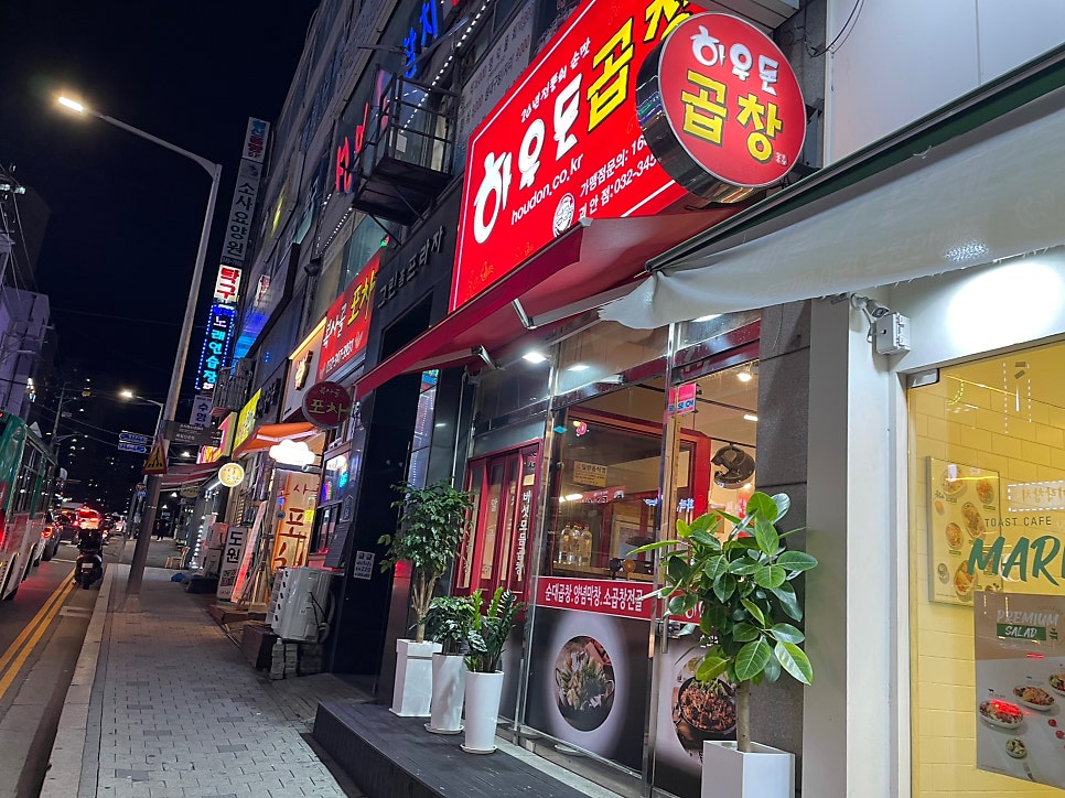 하우돈곱창 역곡괴안점 사진 2