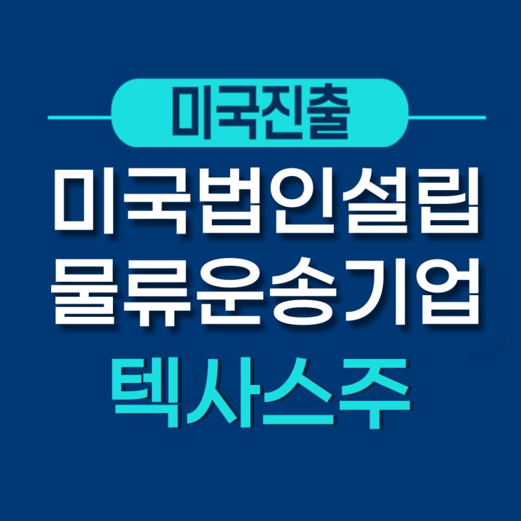  미국 텍사스주 - 물류· 운송기업 법인설립