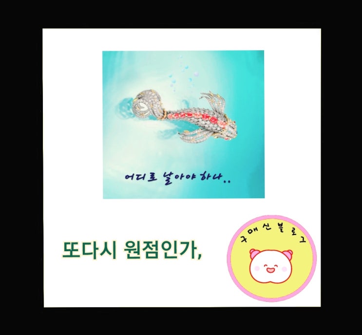  돌고 돌아 또다시 원점인가,