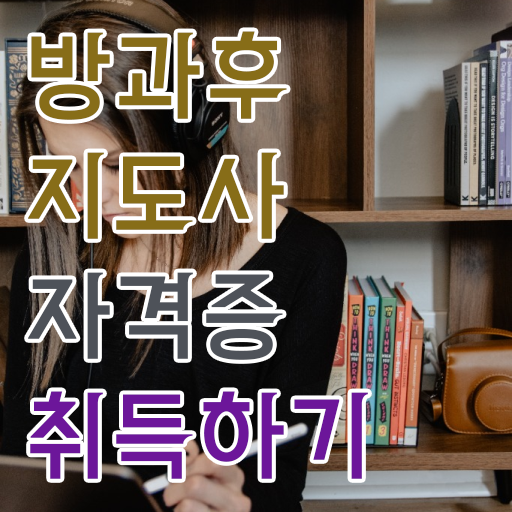  방과후 돌봄교실지도사 자격증 취업 완벽 정리 !