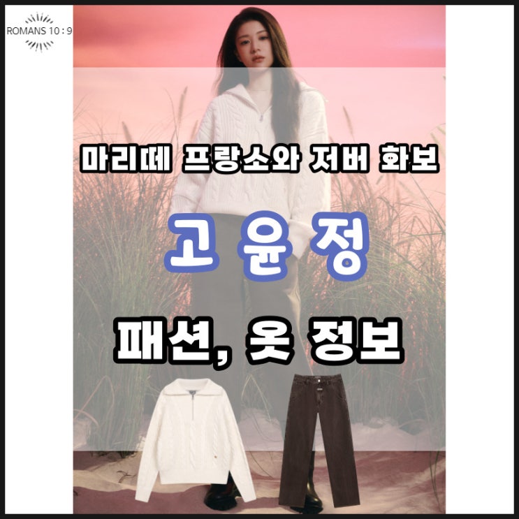 무빙 고윤정 마리떼 화보 패션 니트 바지 브랜드 가격 정보