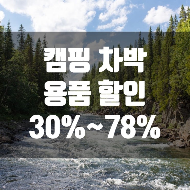  캠핑 차박 용품 할인 30% ~ 78% 소개