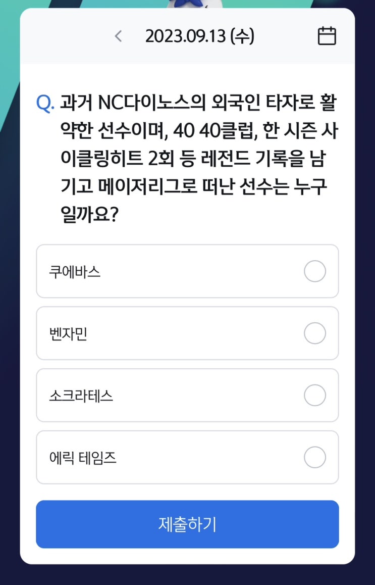  [앱테크][신한 쏠]신한 야구 퀴즈 / 쏠퀴즈 / 헤이영 종가퀴즈 (9월13일 쏠야구퀴즈 정답)
