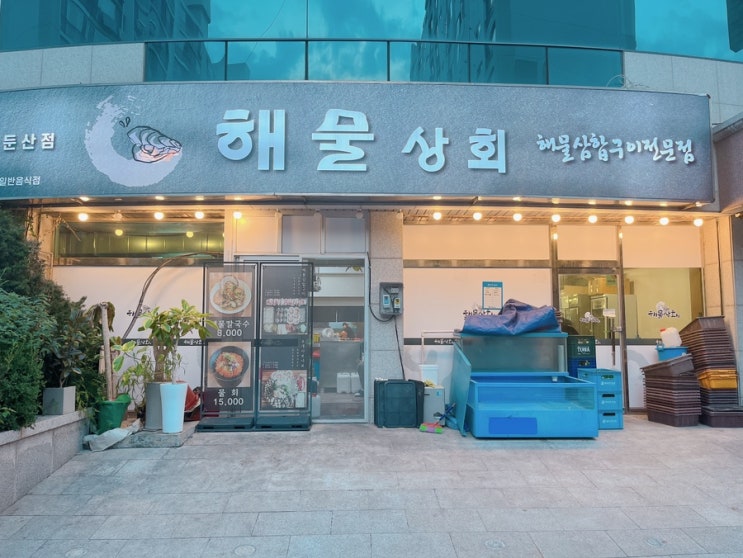  [대전/둔산동맛집] 해물상회 내돈내산후기
