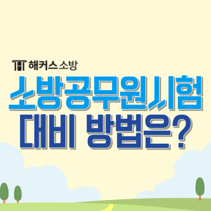  소방공무원시험 공부 처음 시작한다면?