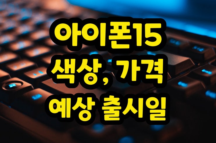  아이폰15 프로 색깔 플러스 색상 및 출시일은?