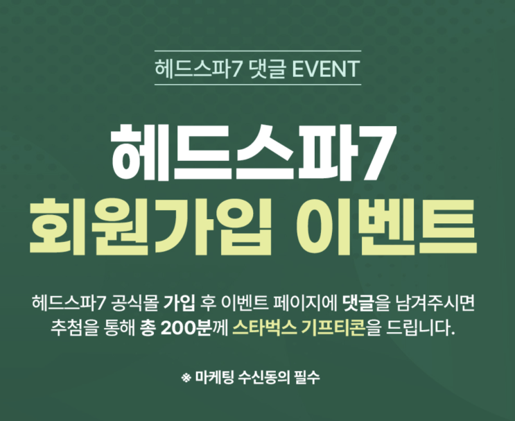  헤드스파7 회원가입 댓글 이벤트(~9/30)
