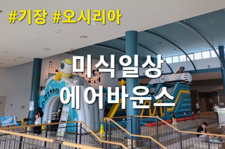  미식일상 무료 에어바운스 후기 (이용 팁, 운영시간)  