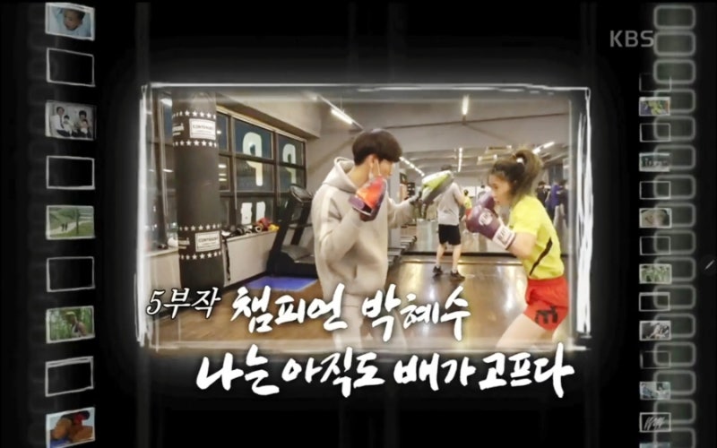 인간극장 / 챔피언 박혜수 나는 아직도 배가 고프다 (베스트)