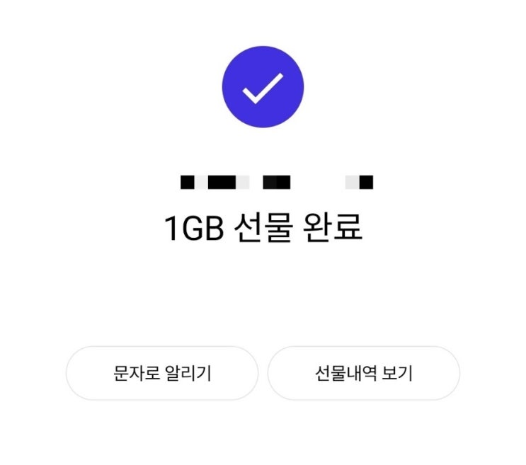  SKT 데이터 선물하기 (잔여 데이터 부모님께 선물하세요)