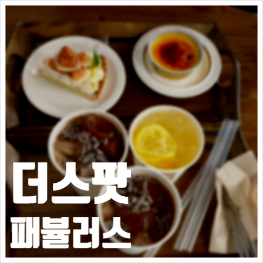 명동디저트 더스팟패뷸러스 에이드나 쿠키류도 판매중