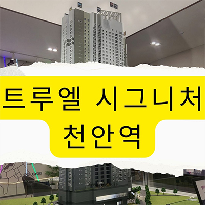  트루엘 시그니처 천안역 주상복합 문화동 할인분양 아파트 줍줍 잔여세대 분양가 모델하우스 견본주택