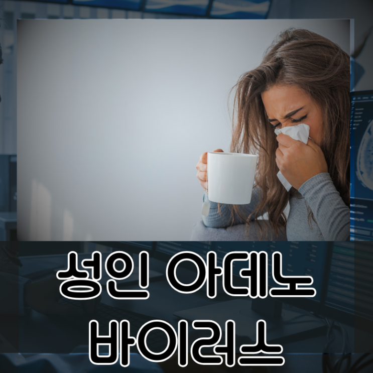  성인 아데노바이러스 눈꼽 예방백신 발병률