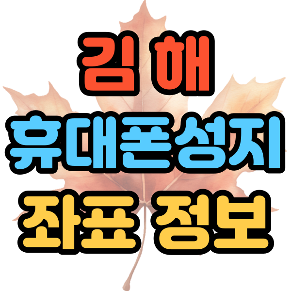 김해 휴대폰 성지 핸드폰 저렴한 좌표 정보 김해 휴대폰 성지 핸드폰 저렴한 좌표 정보