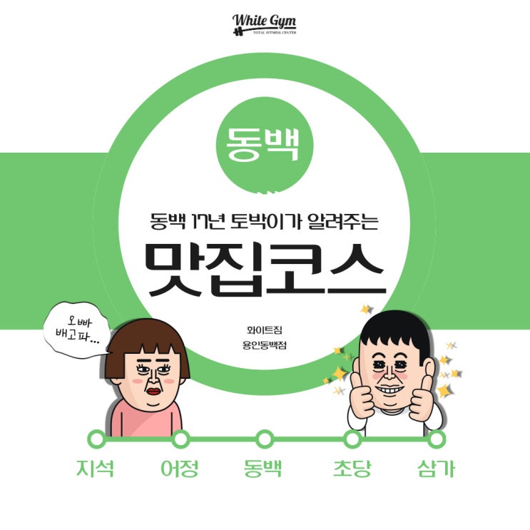  동백동 17년 토박이가 알려주는 화이트짐 동백점에서 운동 끝나고 먹으러 갈 동백 맛집/동백역 맛집 추천
