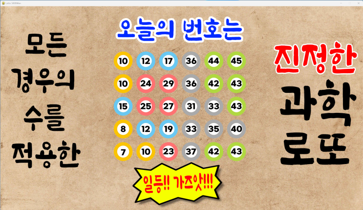 1085회 로또예상번호 파이썬딥러닝적용 09월13일자 [로또5000원 로또무료번호]