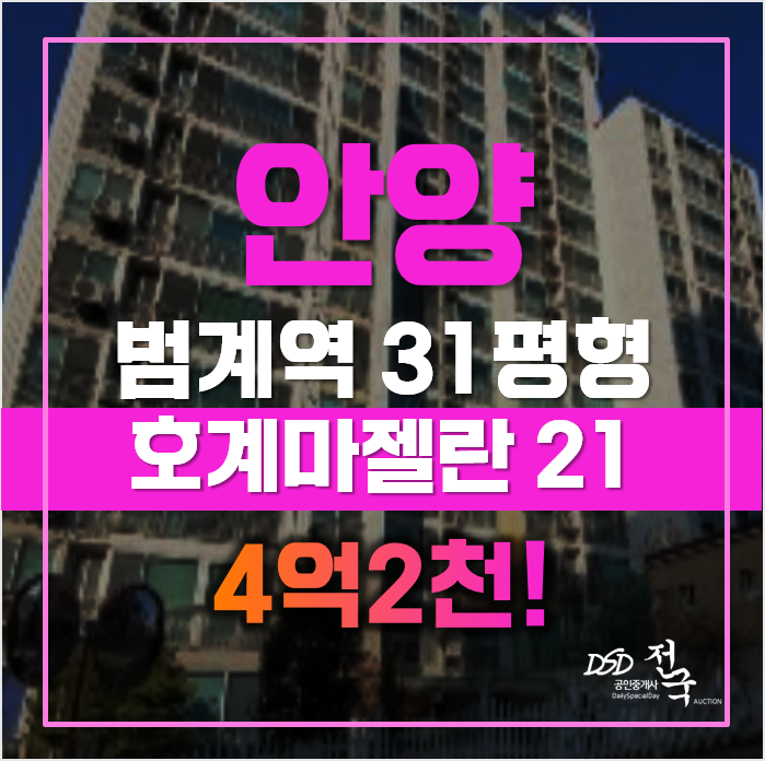 범계역 인근 호계마젤란21, 안양아파트경매 범계역 인근 호계마젤란21, 안양아파트경매