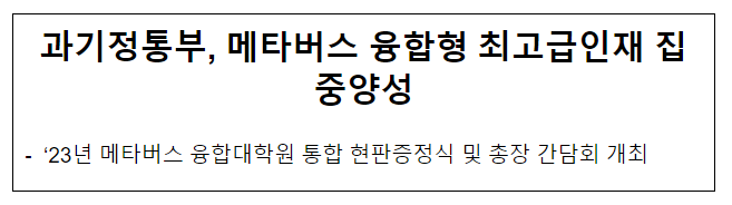 과기정통부, 메타버스 융합형 최고급인재 집중양성 과기정통부, 메타버스 융합형 최고급인재 집중양성