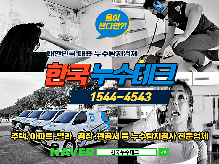 동안구 누수탐지, 천정누수공사, 동안구 누수해결공법 4