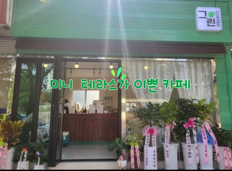 광혜원 라떼맛집 GREEN CAFE