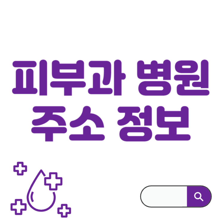  개포동 근처 피부과 병원 주소 위치 정보