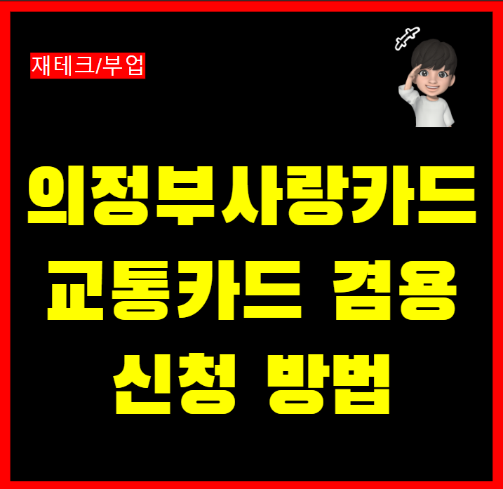  의정부사랑카드 교통카드 겸용 신청방법