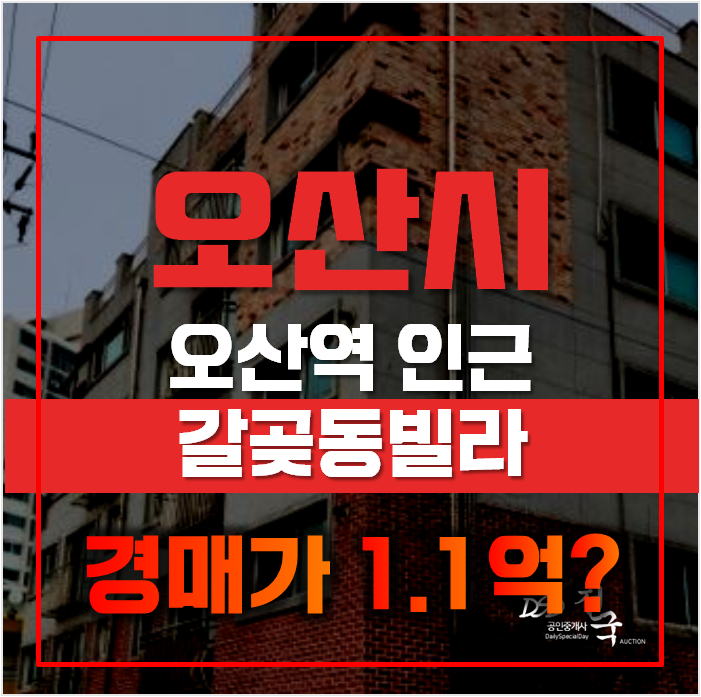 오산빌라매매대신 경매로, 소액투자 가능한 갈곶동빌라 오산빌라매매대신 경매로, 소액투자 가능한 갈곶동빌라