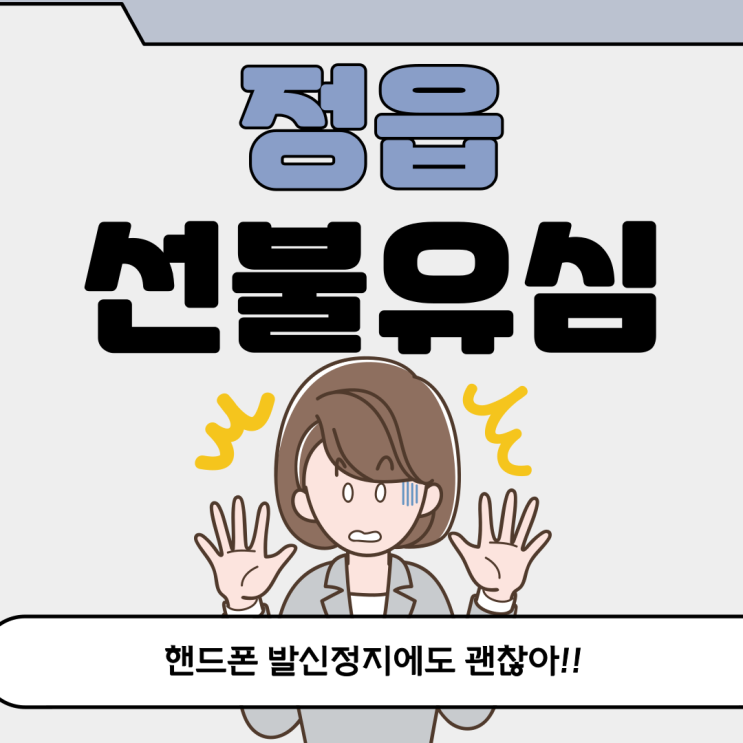  정읍선불유심 핸드폰발신정지일때 유용하게쓸수 있다네