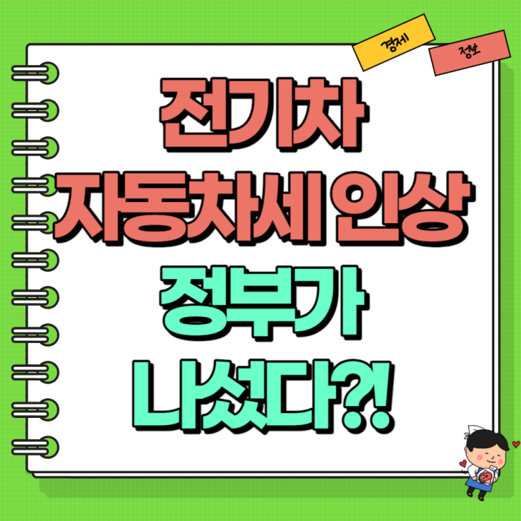  전기차 자동차세 인상 정부가 나섰다?! Ft. 배기량 차값