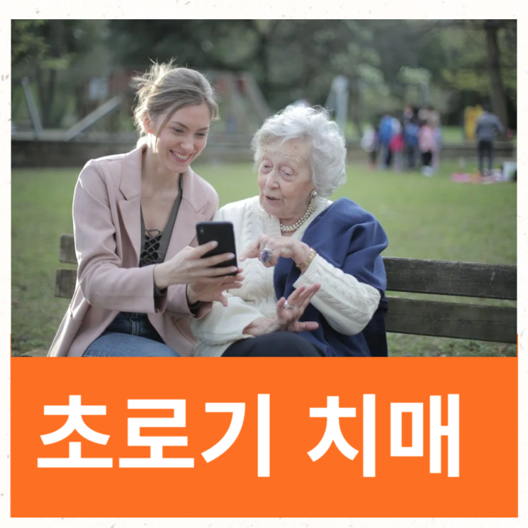  초로기치매 증상 젋은 치매 예방법