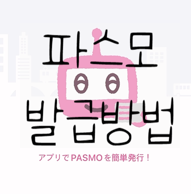  모바일 파스모(PASMO) 교통카드 발급하기