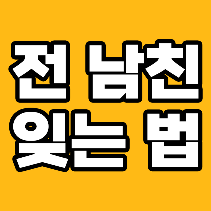  이별 후 전남친 잊는 법: 당신만을 위한 자유를 찾아서